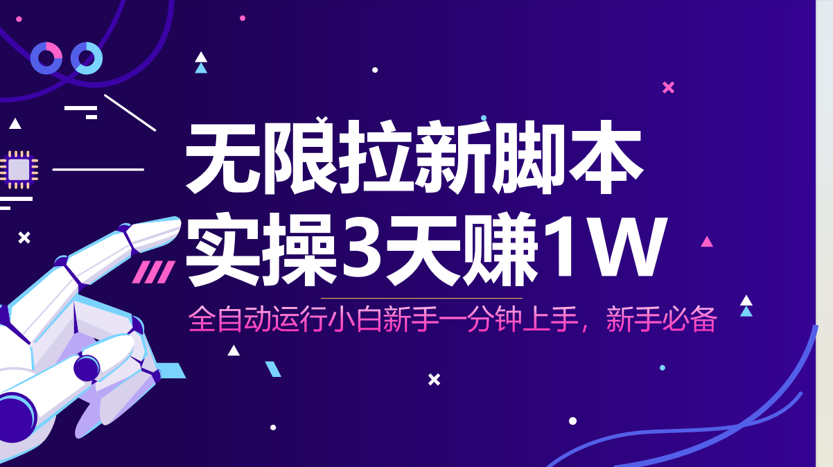 无限拉新脚本，全自动运行，实测3天赚1W，小白日入1000+-全有网创