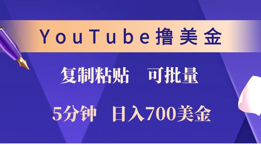 YouTube复制粘贴撸美金，5分钟就熟练，1天收入700美金！！收入无上限，可批量！-全有网创