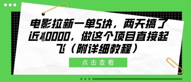 电影拉新一单5块，两天搞了近1个W，做这个项目直接起飞(附详细教程)【揭秘】-全有网创