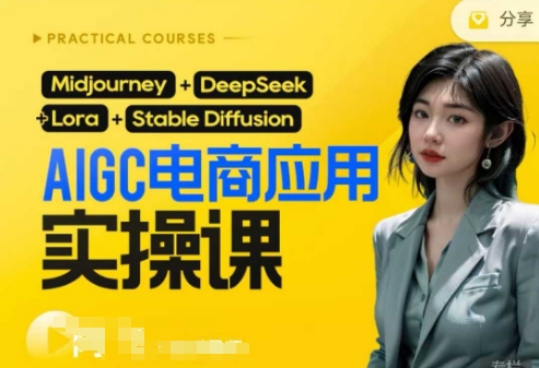 AI电商应用实操课(加更DeepSeek)保姆级喂饭教程，从0-1用AI做电商-全有网创