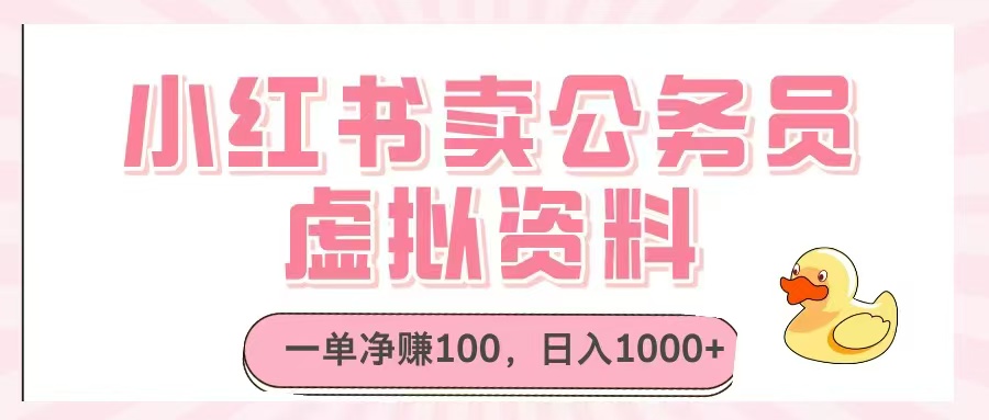 小红书卖公务员虚拟资料，一单净赚100，日入1000+-全有网创