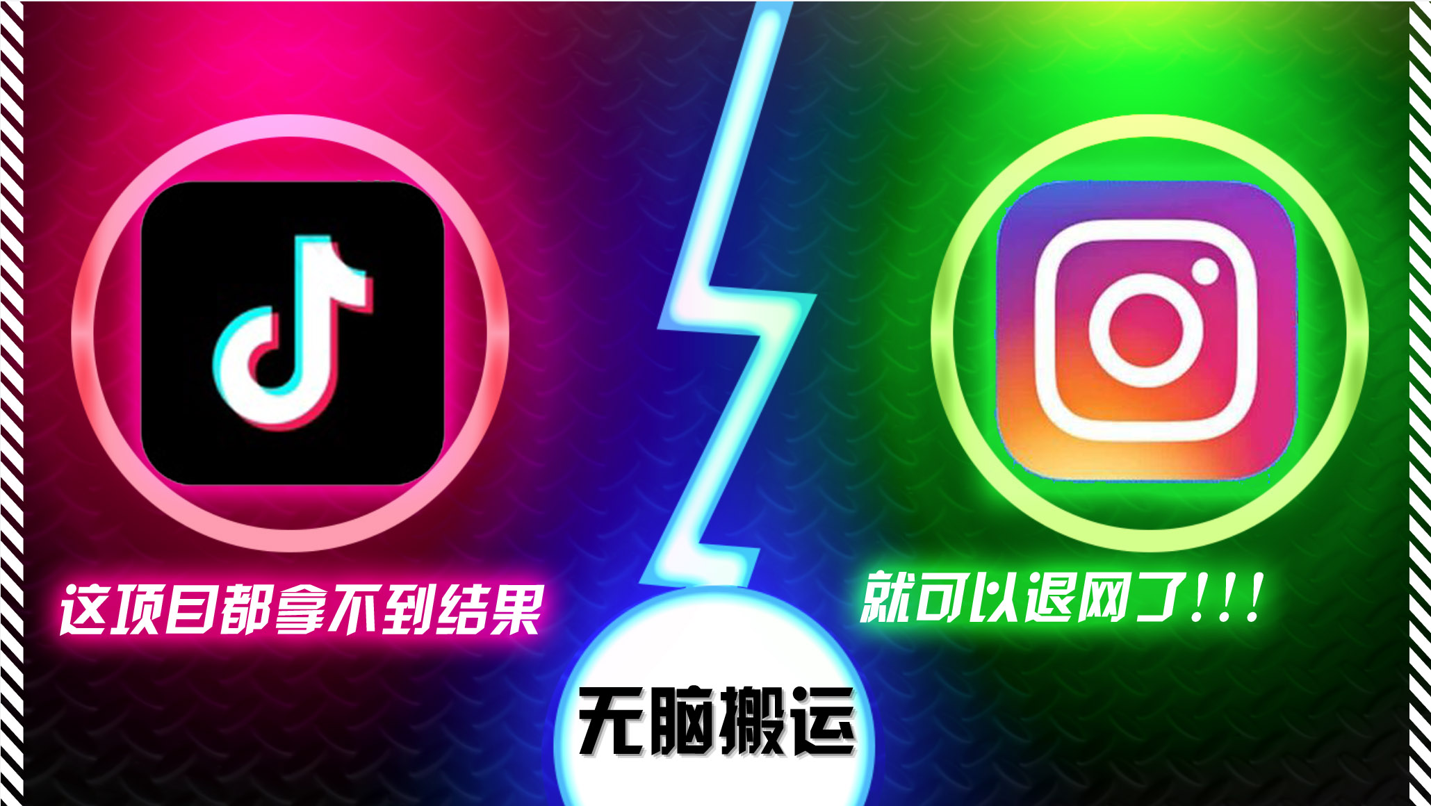 抖音无脑搬运，如果这项目都拿不到结果，你可以退网了-全有网创