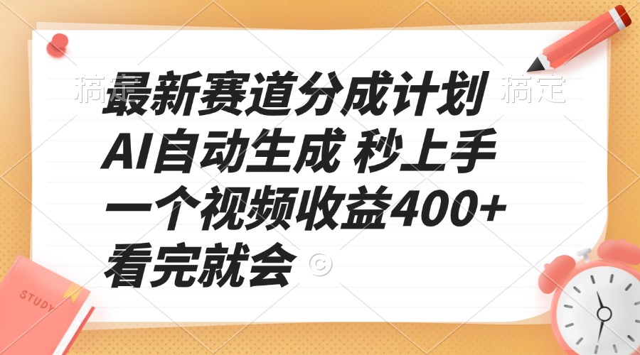 最新赛道分成计划 AI自动生成 秒上手 一个视频收益400+ 看完就会-全有网创