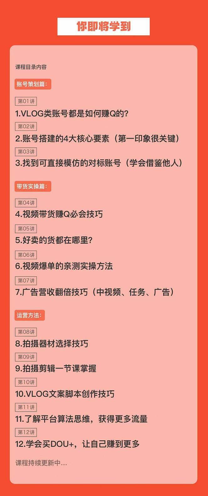新手VLOG短视频特训营：学会带货、好物、直播、中视频、赚Q方法(16节课)-全有网创