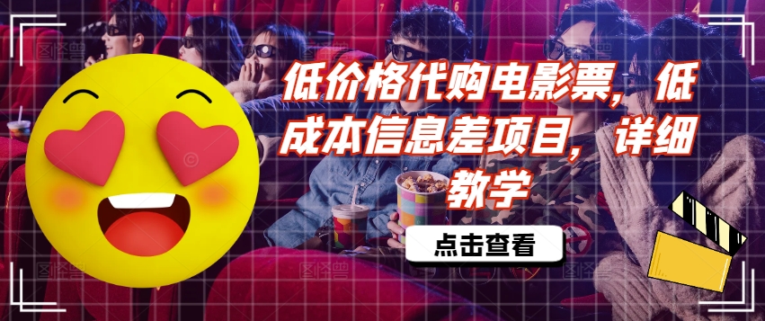 低价格代购电影票，低成本信息差项目，详细教学【揭秘】-全有网创