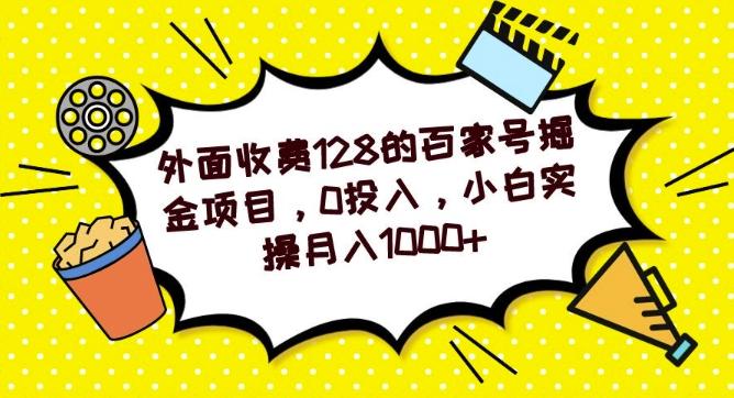 外面收费128的百家号掘金项目，0投入，小白实操月入1000+-全有网创