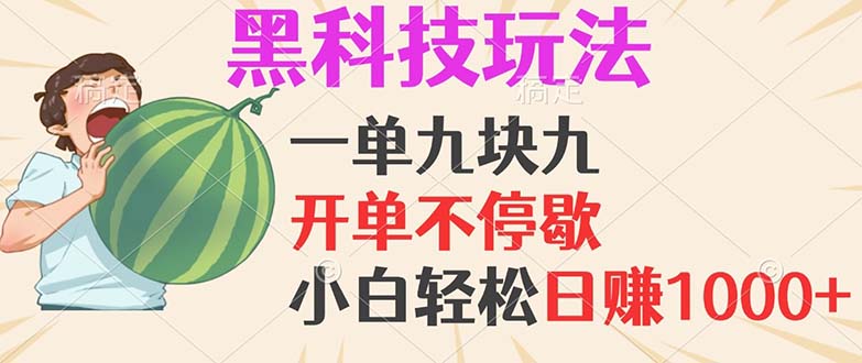 黑科技玩法，一单利润9.9，一天轻松100单，日赚1000＋的项目，小白看完…-全有网创