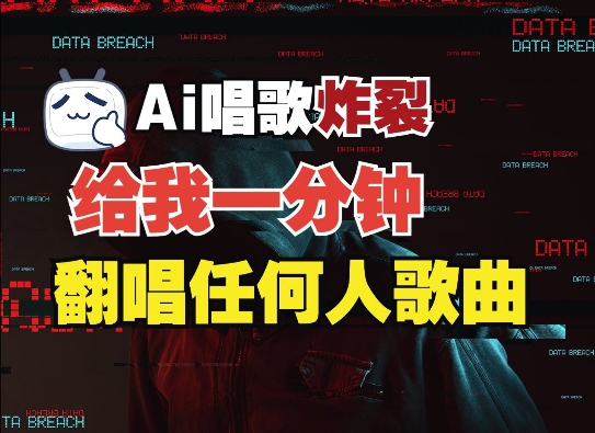 3分钟素材克隆完美音色，吊打市面所有同类软件，可翻唱，可实时语音，完全免费-全有网创