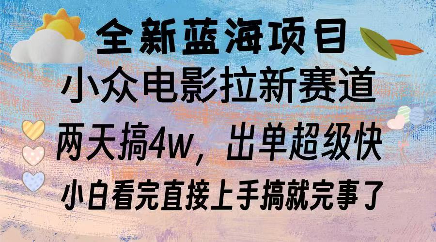 全新蓝海项目 电影拉新两天实操搞了3w，超好出单 每天2小时轻轻松松手上-全有网创