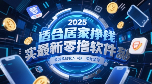 适合居家挣钱2025最新零撸软件，实测单日收入4张，多劳多得 一部手机即可操作【揭秘】-全有网创