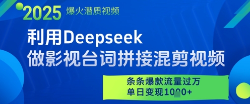 利用Deepseek做影视台词拼接混剪视频，条条爆款流量过W，单日变现多张-全有网创