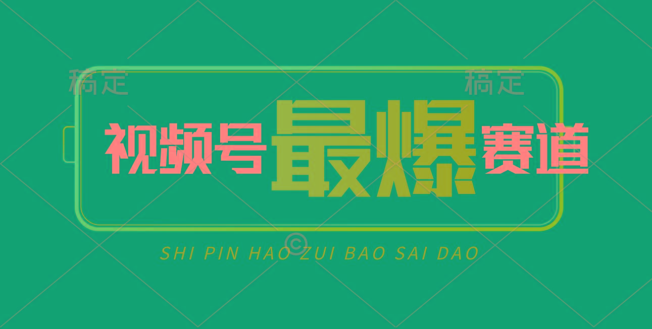 视频号Ai短视频带货， 日入2000+，实测新号易爆-全有网创