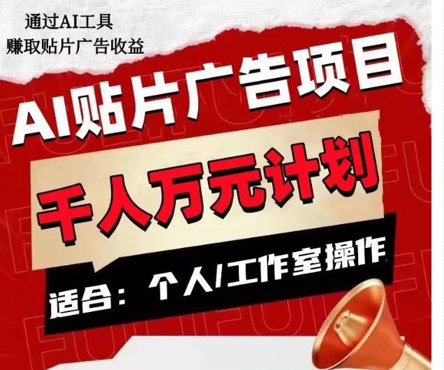 AI贴片广告项目，单人日收益300–1000,工作室矩阵操作收益更高-全有网创