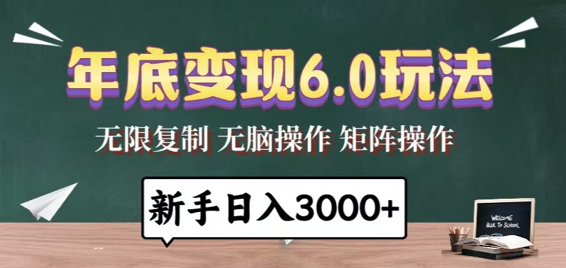 年底变现6.0玩法，一天几分钟，日入3000+，小白无脑操作-全有网创
