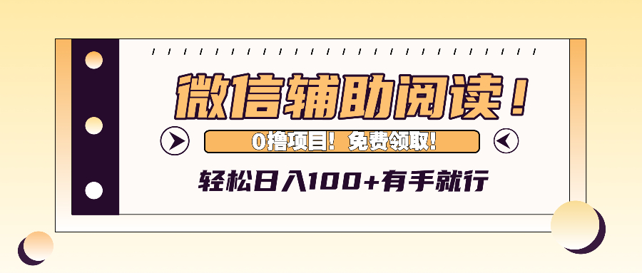 微信辅助阅读，日入100+，0撸免费领取。-全有网创