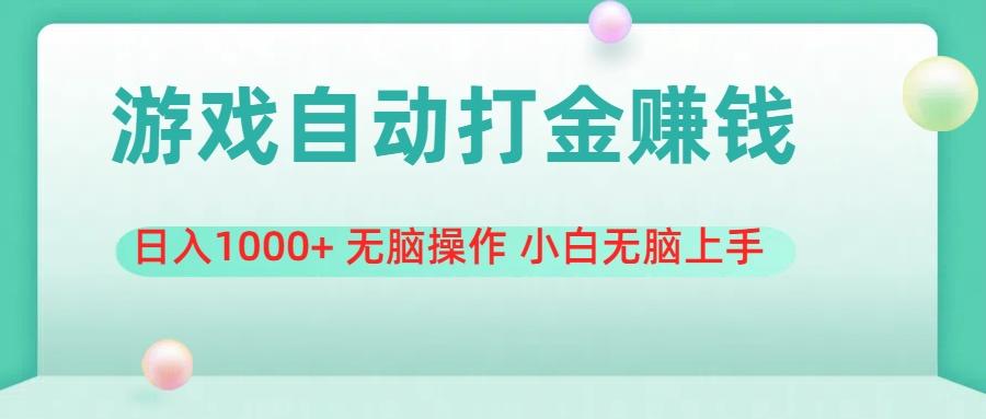 游戏全自动搬砖，日入1000+ 无脑操作 小白无脑上手-全有网创