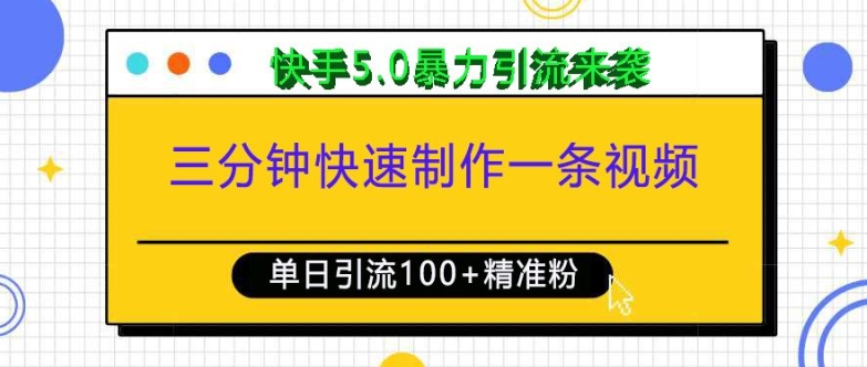 三分钟快速制作一条视频,单日引流100+精准创业粉,快手5.0暴力引流玩法来袭