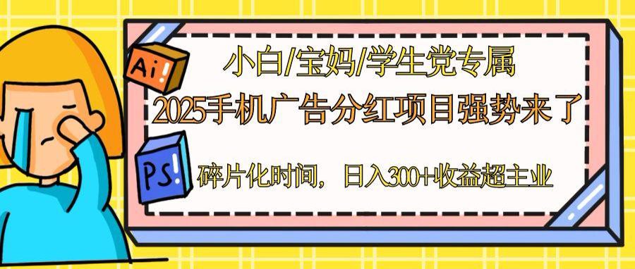 2025手机广告分红，一部手机日入300＋可矩阵！碎片化时间操作，副业超主业-全有网创