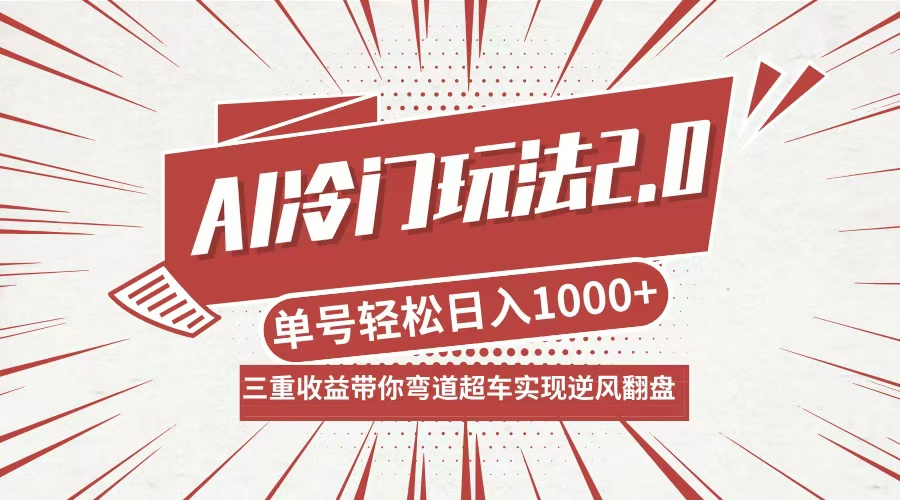 AI冷门玩法2.0升级版，分成收益+带货+收徒弟，多种变相方式，日入1000+…-全有网创