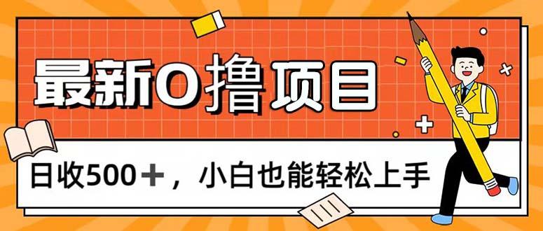 0撸项目，每日正常玩手机，日收500+，小白也能轻松上手-全有网创