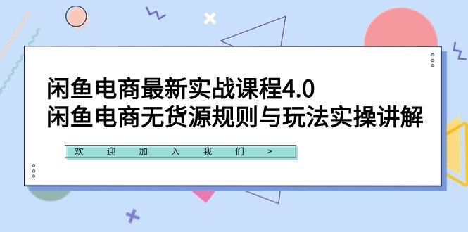 闲鱼电商最新实战课程4.0：闲鱼电商无货源规则与玩法实操讲解！-全有网创