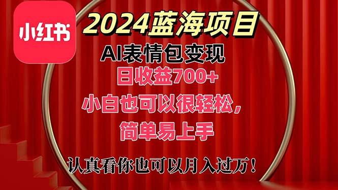 上架1小时收益直接700+，2024最新蓝海AI表情包变现项目，小白也可直接…-全有网创