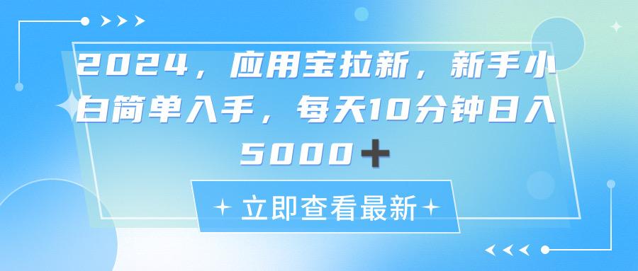 2024应用宝拉新，真正的蓝海项目，每天动动手指，日入5000+-全有网创