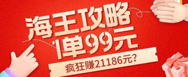 海王攻略99元1单，20多天狂卖214单，疯狂赚21186元？-全有网创