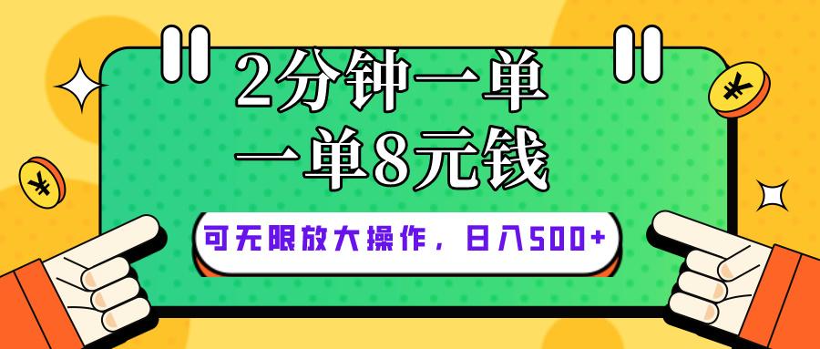 仅靠简单复制粘贴，两分钟8块钱，可以无限做，执行就有钱赚-全有网创