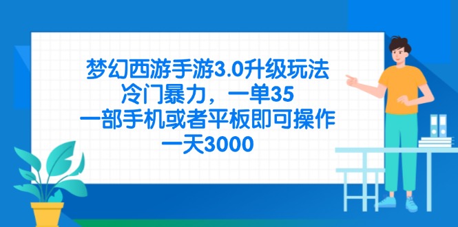 （14238期）梦幻西游手游3.0升级玩法，冷门暴力，一单35，一部手机或者平板即可操...-全有网创