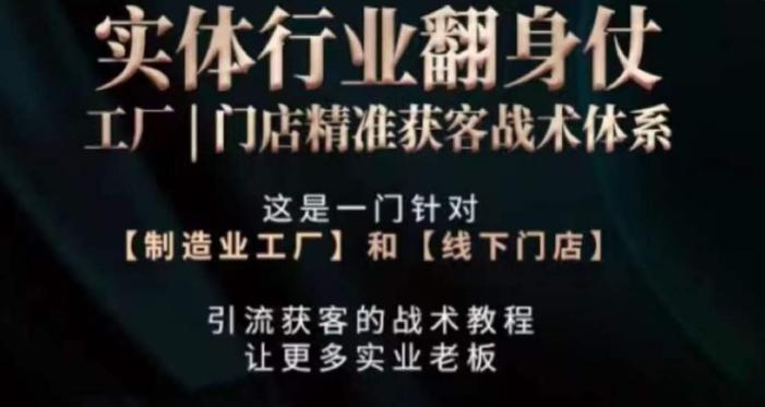打响实体翻行业身仗，​工厂｜门店精准获客战术体系-全有网创