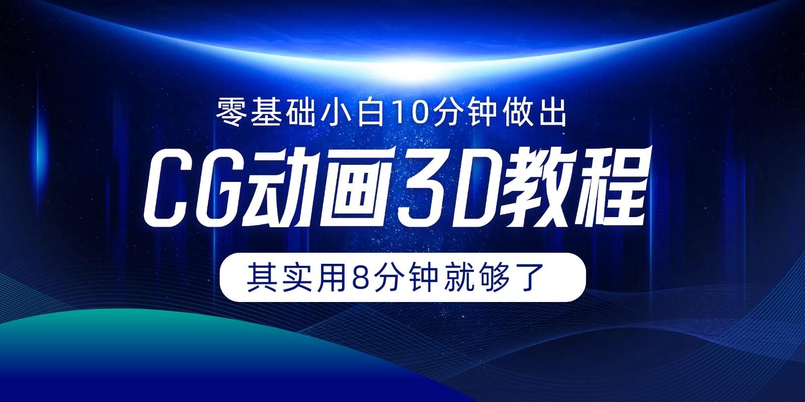 0基础小白如何用10分钟做出CG大片，其实8分钟就够了-全有网创