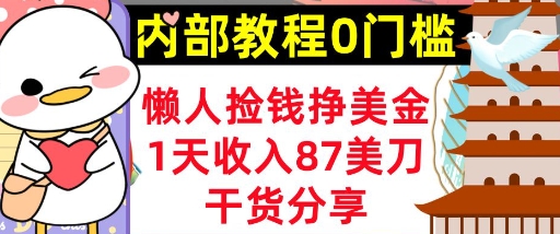 懒人捡钱挣美刀，1天收入87刀，轻松0门槛，内部教程(干货分享)-全有网创