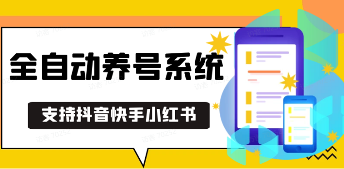 抖音快手小红书养号工具,安卓手机通用不限制数量,截流自热必备养号神器解放双手-全有网创