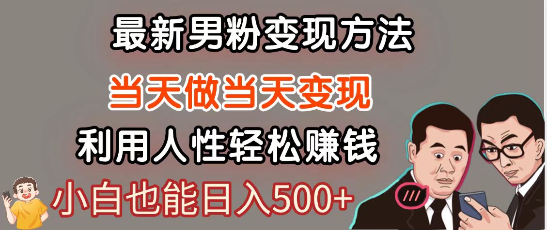 暴利项目最新风口，男粉自动变现，永不凋谢的网创项目，轻松日入500＋-全有网创