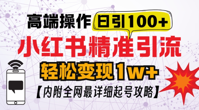 小红书顶级引流玩法，一天100粉不被封，实操技术【揭秘】-全有网创