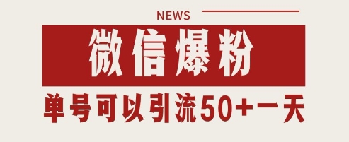 微信爆粉,私域暴力引流打法日引千粉 单号日进50+【揭秘】-全有网创