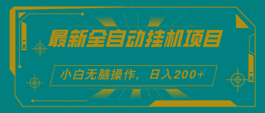 2024最新全自动挂机项目，看广告得收益 小白无脑日入200+ 可无限放大-全有网创