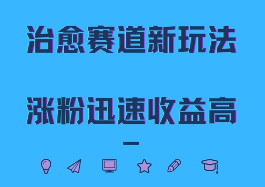 治愈赛道新玩法，治愈文案结合奶奶形象，涨粉迅速收益高【揭秘】-全有网创