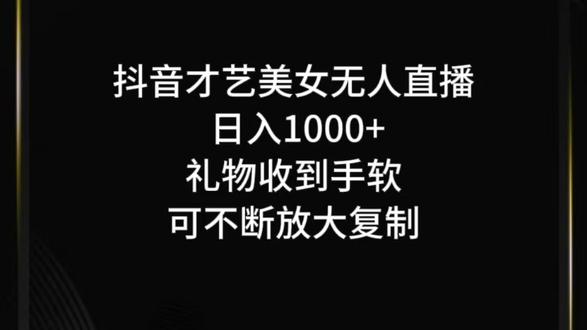 抖音无人直播日入1000+，项目最新玩法-全有网创