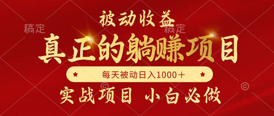 全网首发设计项目，真正实现躺赚，并且每月收益逐月增加，自己做老板-全有网创