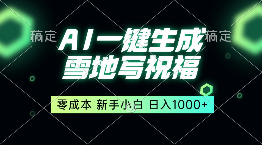 一键生成雪地写祝福，零成本，新人小白秒上手，轻松日入1000+-全有网创