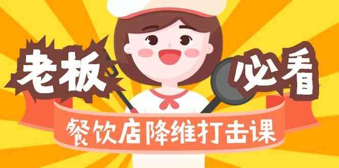 餐饮店降维打击课：味觉、爆品、品牌、营销、赚钱(17节高清课)-全有网创
