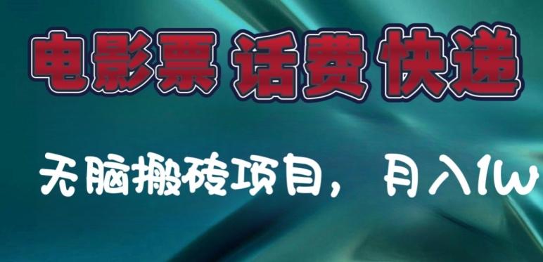 某达平台电影票，话费、快递无脑搬砖项目，月入1W+-全有网创