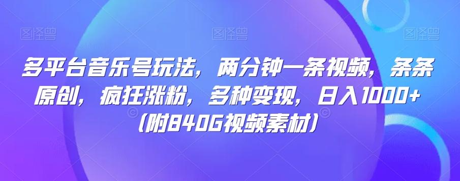 多平台音乐号玩法，两分钟一条视频，条条原创，疯狂涨粉，多种变现，日入1000+-全有网创