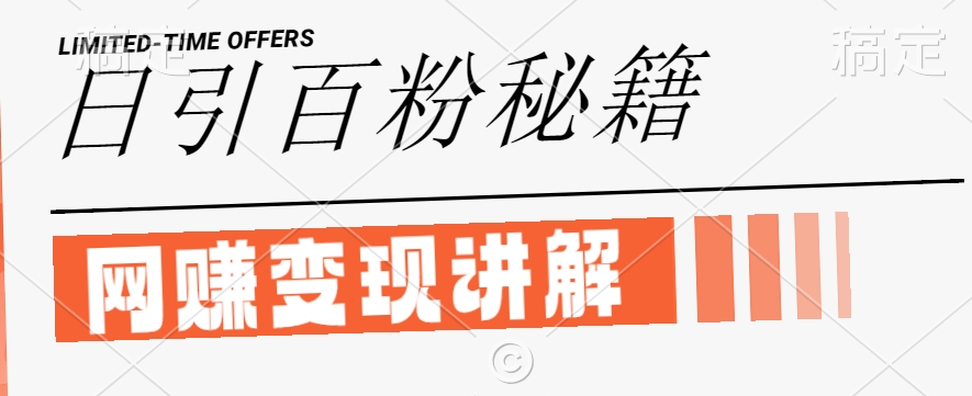 最新闲鱼引流创业粉，日引100+，网创项目虚变现讲解【揭秘】-全有网创