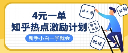 知乎热点激励计划，4元一单，拉新，拉失活，拉活，统统有收益，小白一学就会-全有网创