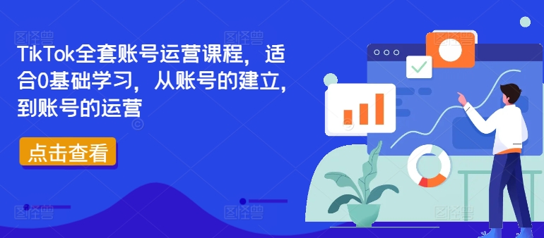TikTok全套账号运营课程，适合0基础学习，从账号的建立，到账号的运营-全有网创
