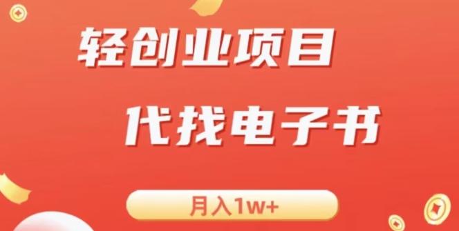 冷门暴力掘金项目，代找电子书，月入1W+-全有网创