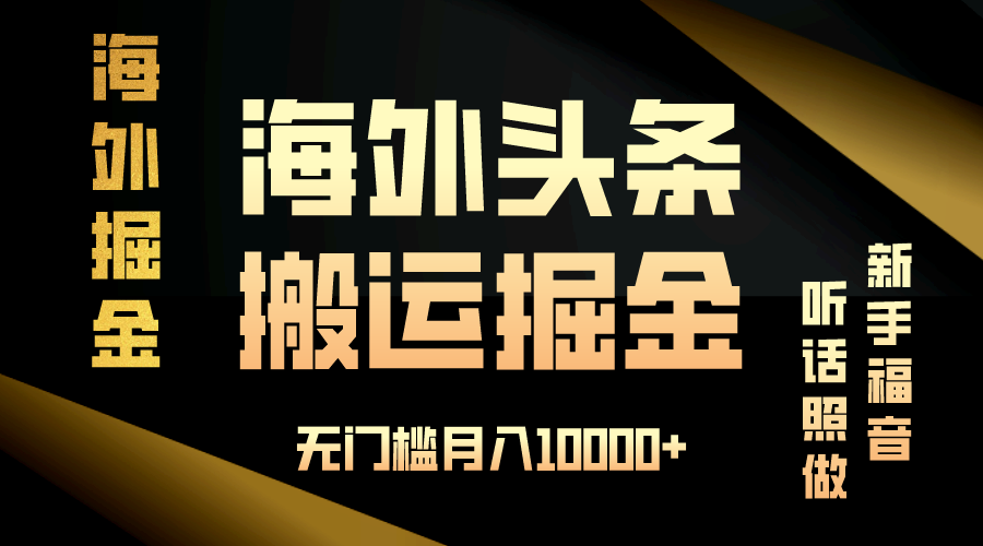 海外头条搬运发帖，新手福音，听话照做，无门槛月入10000+-全有网创